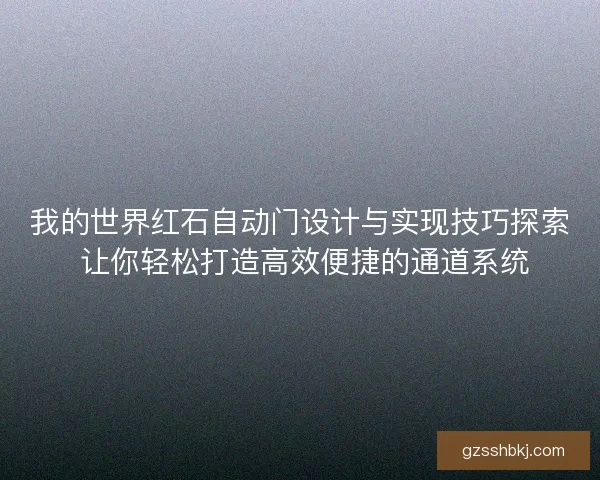 我的世界红石自动门设计与实现技巧探索 让你轻松打造高效便捷的通道系统
