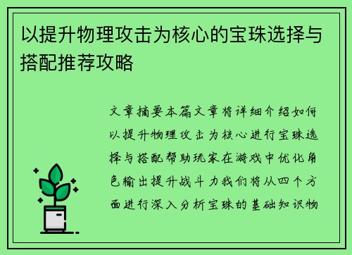 以提升物理攻击为核心的宝珠选择与搭配推荐攻略