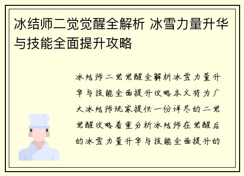 冰结师二觉觉醒全解析 冰雪力量升华与技能全面提升攻略