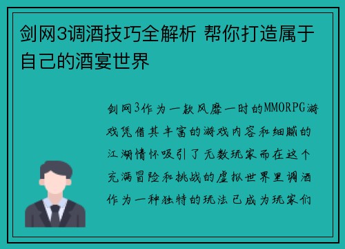 剑网3调酒技巧全解析 帮你打造属于自己的酒宴世界