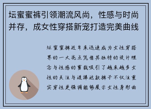坛蜜蜜裤引领潮流风尚，性感与时尚并存，成女性穿搭新宠打造完美曲线