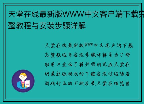 天堂在线最新版WWW中文客户端下载完整教程与安装步骤详解