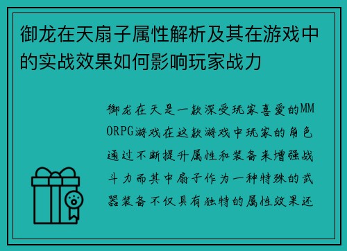 御龙在天扇子属性解析及其在游戏中的实战效果如何影响玩家战力 御龙在天扇子属性解析及其在游戏中的实战效果如何影响玩家战力