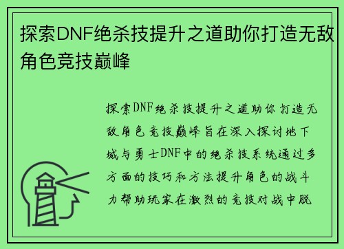 探索DNF绝杀技提升之道助你打造无敌角色竞技巅峰