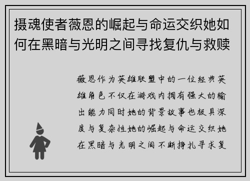 摄魂使者薇恩的崛起与命运交织她如何在黑暗与光明之间寻找复仇与救赎