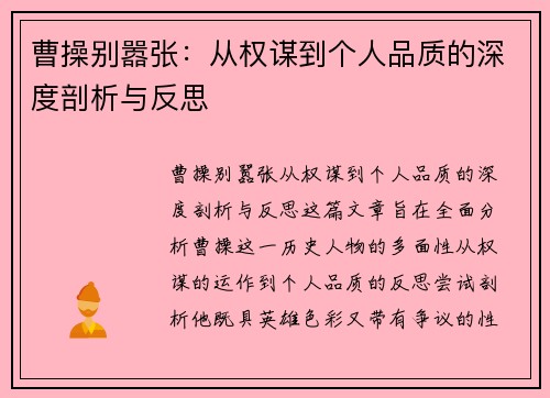 曹操别嚣张：从权谋到个人品质的深度剖析与反思