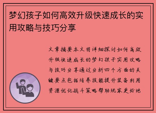 梦幻孩子如何高效升级快速成长的实用攻略与技巧分享 梦幻孩子如何高效升级快速成长的实用攻略与技巧分享