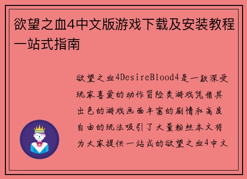 欲望之血4中文版游戏下载及安装教程一站式指南