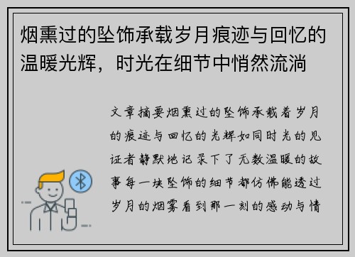 烟熏过的坠饰承载岁月痕迹与回忆的温暖光辉,时光在细节中悄然流淌 烟熏过的坠饰承载岁月痕迹与回忆的温暖光辉,时光在细节中悄然流淌