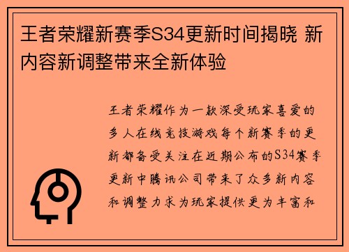 王者荣耀新赛季S34更新时间揭晓 新内容新调整带来全新体验 王者荣耀新赛季S34更新时间揭晓 新内容新调整带来全新体验