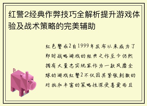 红警2经典作弊技巧全解析提升游戏体验及战术策略的完美辅助