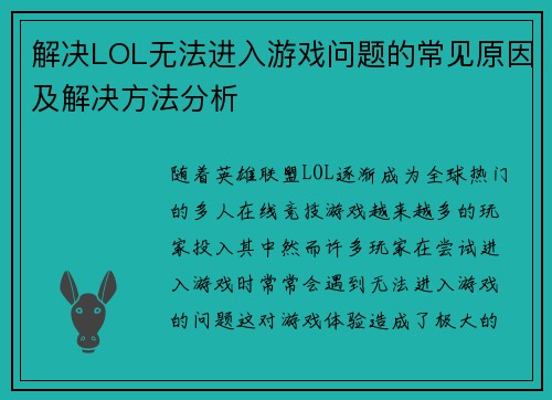 解决LOL无法进入游戏问题的常见原因及解决方法分析