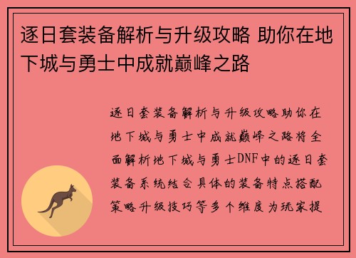 逐日套装备解析与升级攻略 助你在地下城与勇士中成就巅峰之路