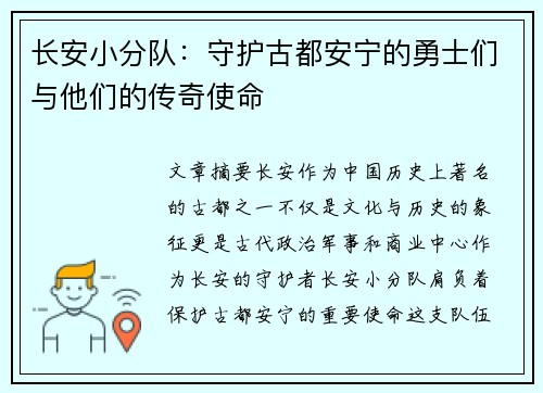 长安小分队：守护古都安宁的勇士们与他们的传奇使命