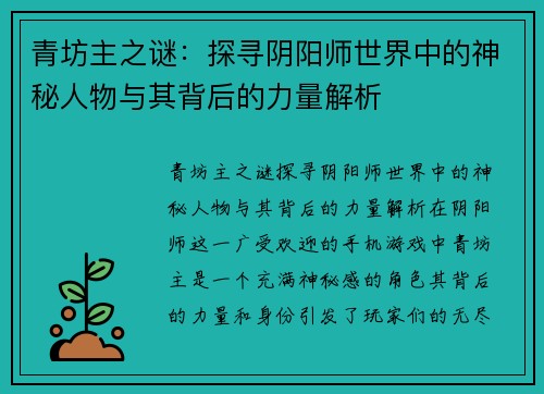 青坊主之谜：探寻阴阳师世界中的神秘人物与其背后的力量解析