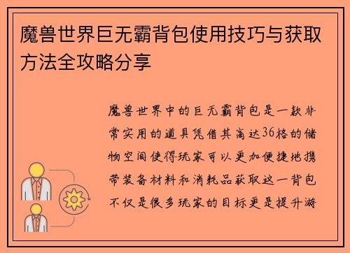魔兽世界巨无霸背包使用技巧与获取方法全攻略分享