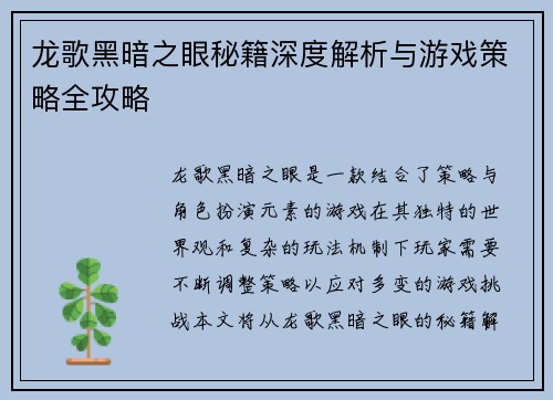 龙歌黑暗之眼秘籍深度解析与游戏策略全攻略